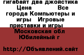 PlayStation 4 500 гигабайт два джойстика › Цена ­ 18 600 - Все города Компьютеры и игры » Игровые приставки и игры   . Московская обл.,Юбилейный г.